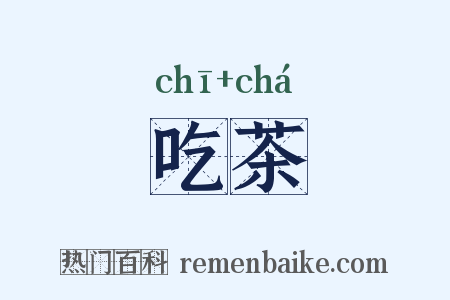 吃茶是什么意思的图片